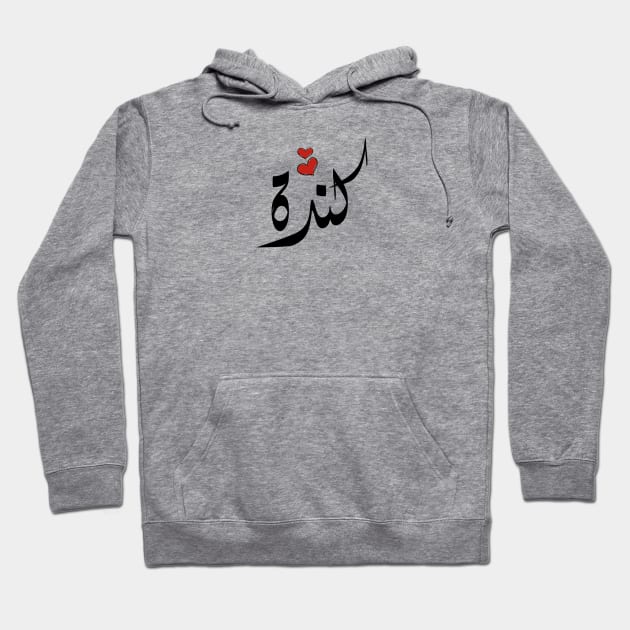 kenda Arabic name كندا Hoodie by ArabicFeather